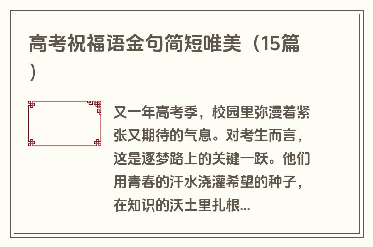 高考祝福语金句简短唯美(15篇)