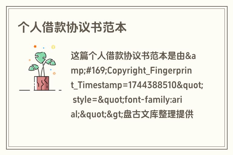 个人借款协议书范本 个人借款协议书范本