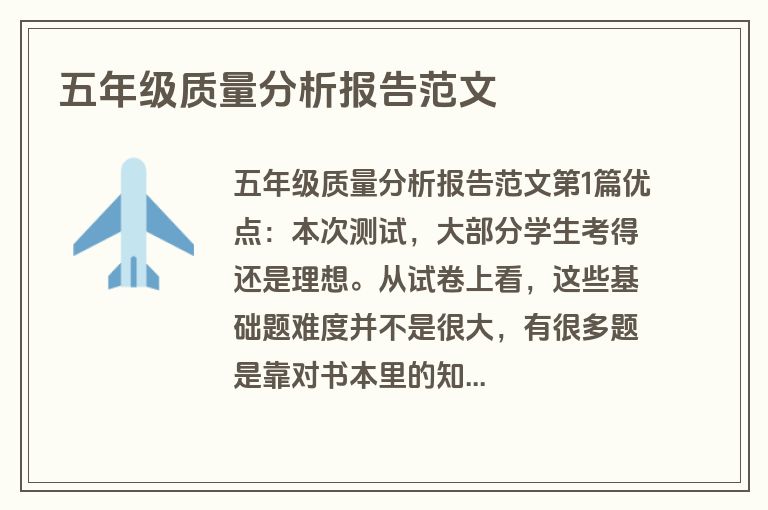 五年级质量分析报告范文