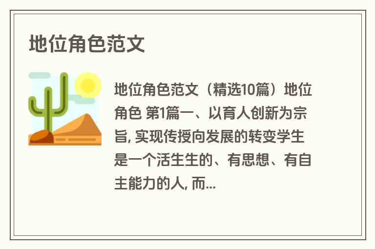 地位角色范文