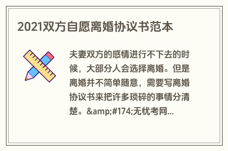 2021双方自愿离婚协议书范本