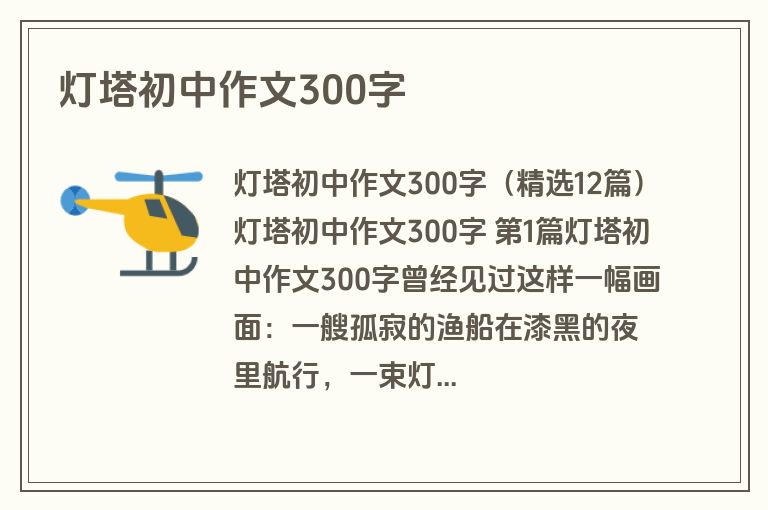 灯塔初中作文300字