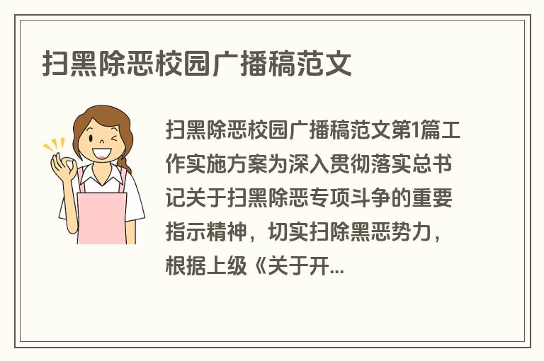 扫黑除恶校园广播稿范文