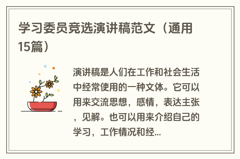 学习委员竞选演讲稿范文（通用15篇）