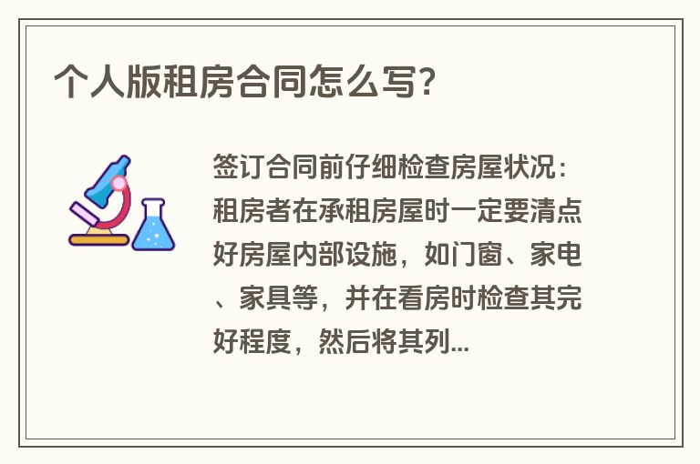 个人版租房合同怎么写？