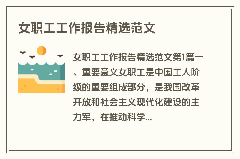 女职工工作报告精选范文