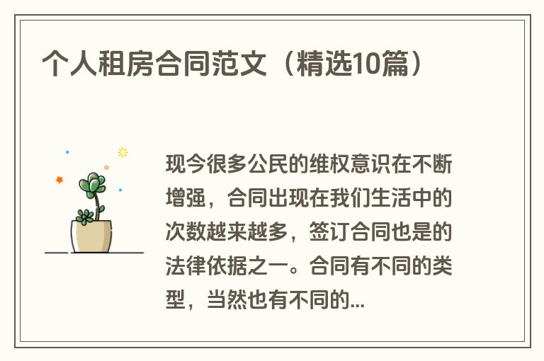 个人租房合同范文（精选10篇）