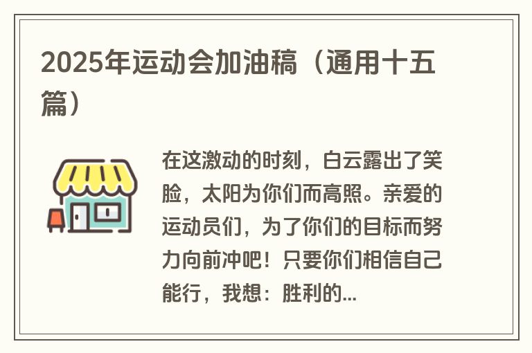 2025年运动会加油稿(通用十五篇)
