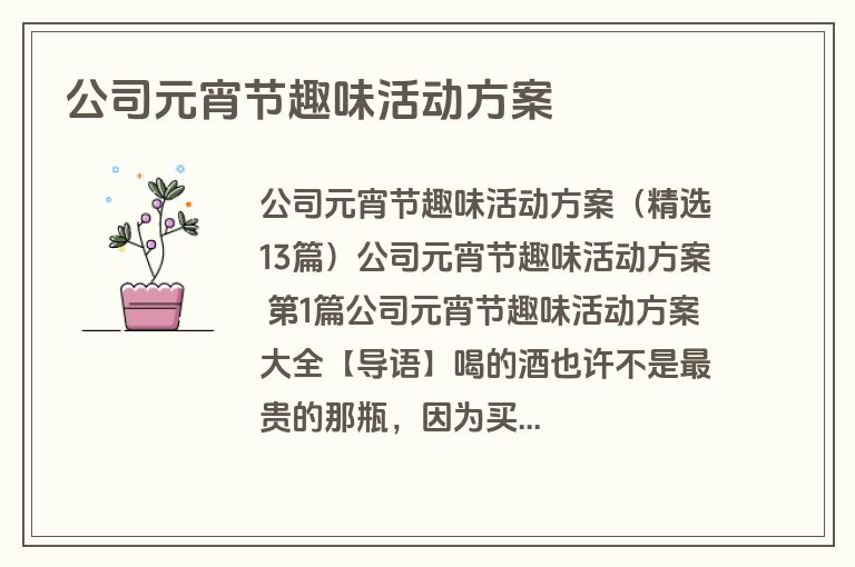 公司元宵节趣味活动方案