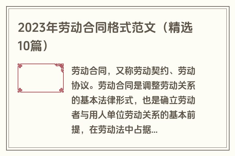2023年劳动合同格式范文(精选10篇) 2023年劳动合同格式范文(精选10篇)