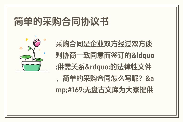 简单的采购合同协议书