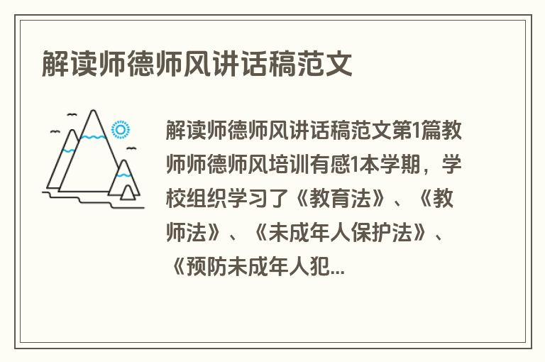 解读师德师风讲话稿范文