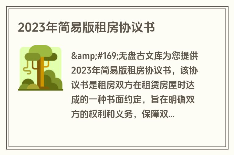 2023年简易版租房协议书