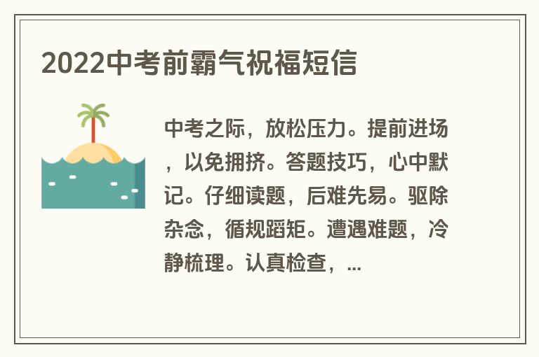 2022中考前霸气祝福短信