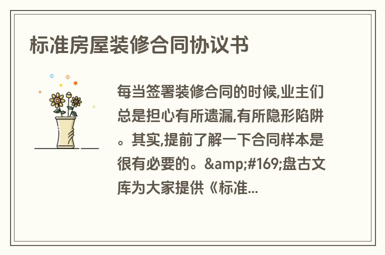 标准房屋装修合同协议书