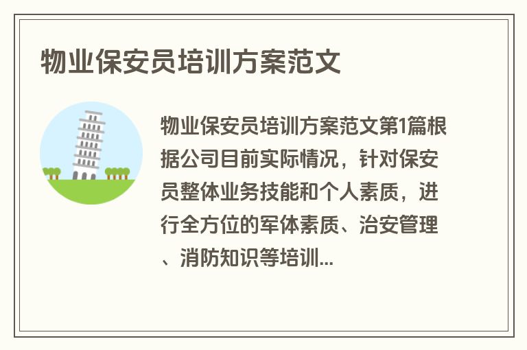 物业保安员培训方案范文