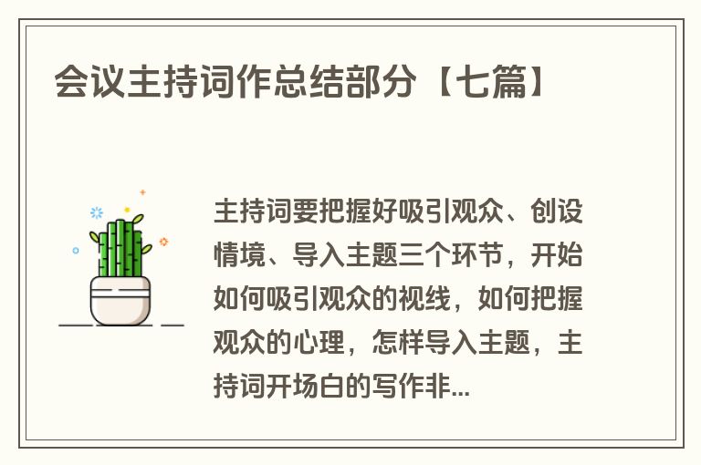 会议主持词作总结部分【七篇】 会议主持词作总结部分【七篇】