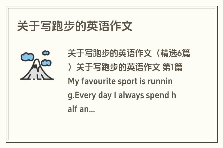 关于写跑步的英语作文