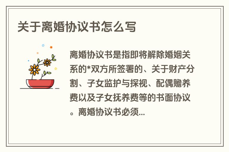 关于离婚协议书怎么写