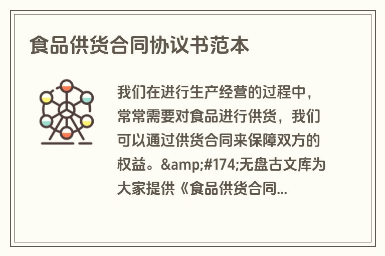 食品供货合同协议书范本