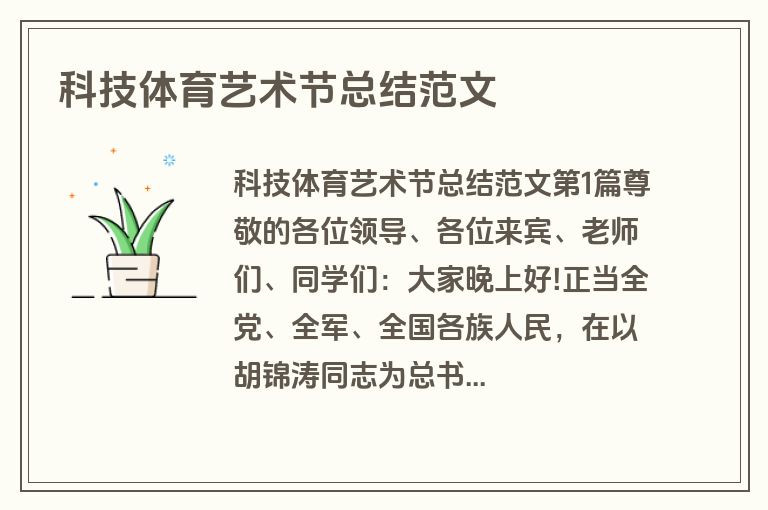 科技体育艺术节总结范文