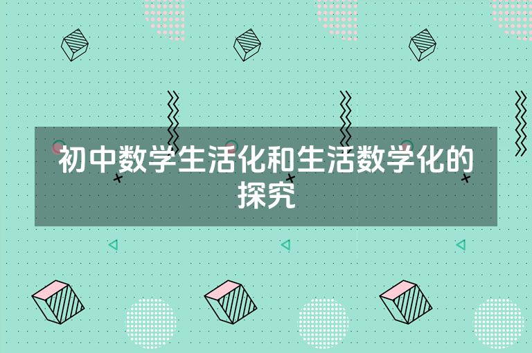 初中数学生活化和生活数学化的探究