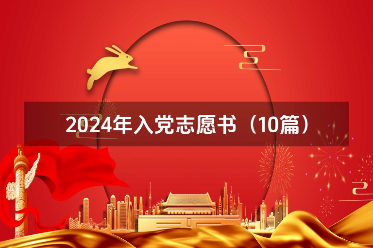 2024年入党志愿书（10篇）