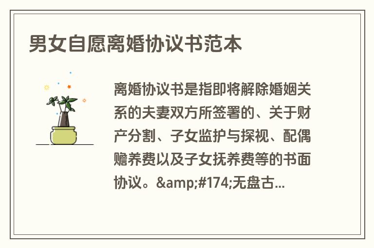 男女自愿离婚协议书范本