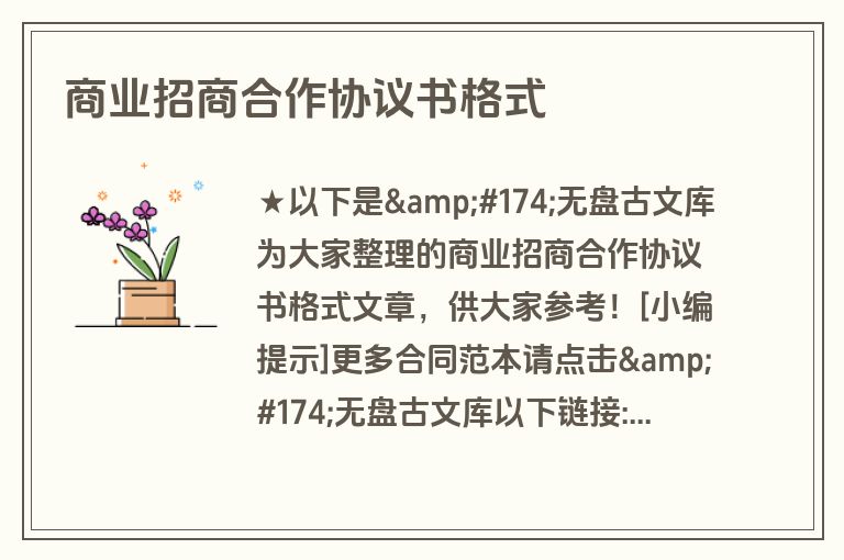 商业招商合作协议书格式