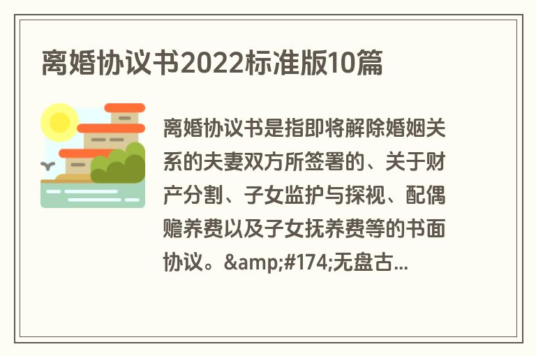 离婚协议书2022标准版10篇