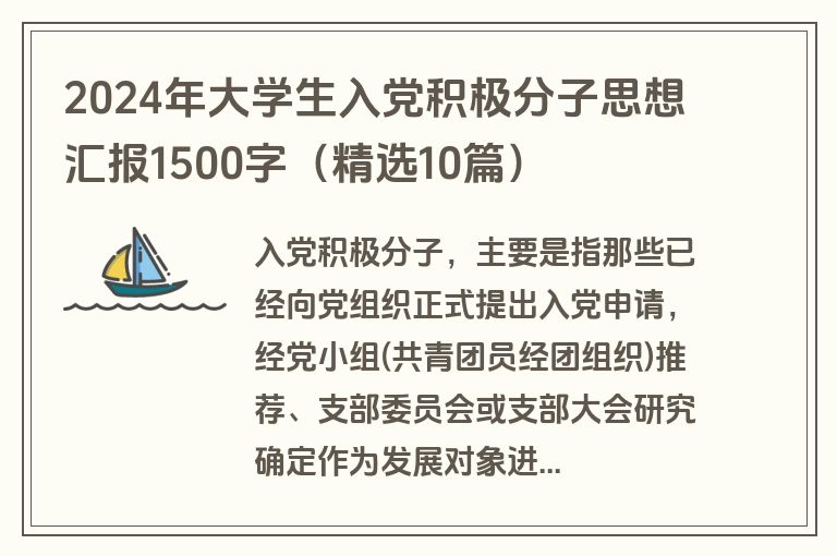 2024年大学生入党积极分子思想汇报1500字(精选10篇)