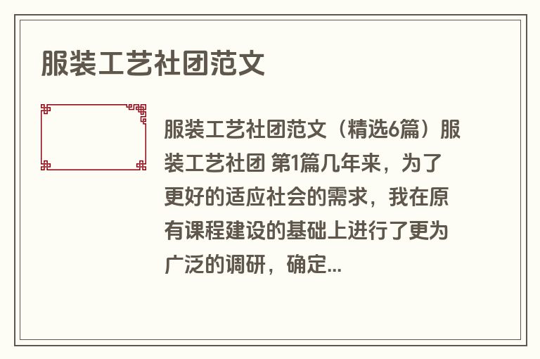 服装工艺社团范文
