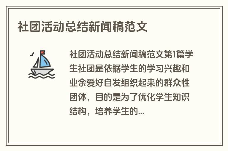 社团活动总结新闻稿范文