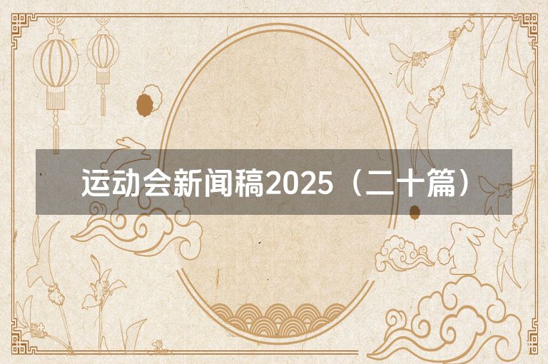 运动会新闻稿2025（二十篇）