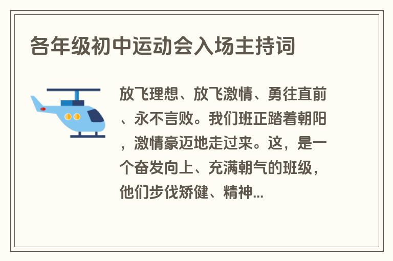 各年级初中运动会入场主持词 各年级初中运动会入场主持词
