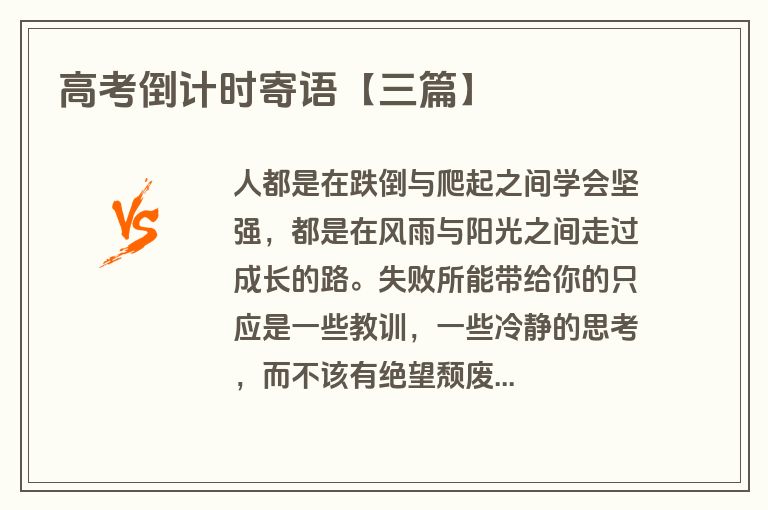 高考倒计时寄语【三篇】 高考倒计时寄语【三篇】