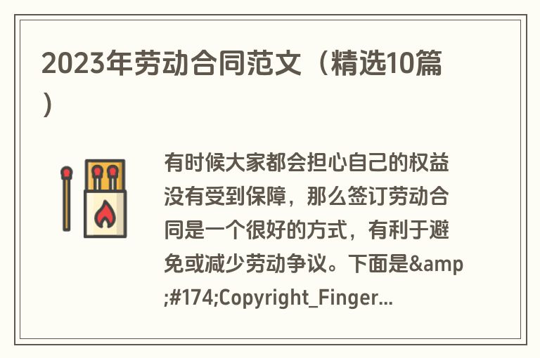 2023年劳动合同范文(精选10篇) 2023年劳动合同范文(精选10篇)