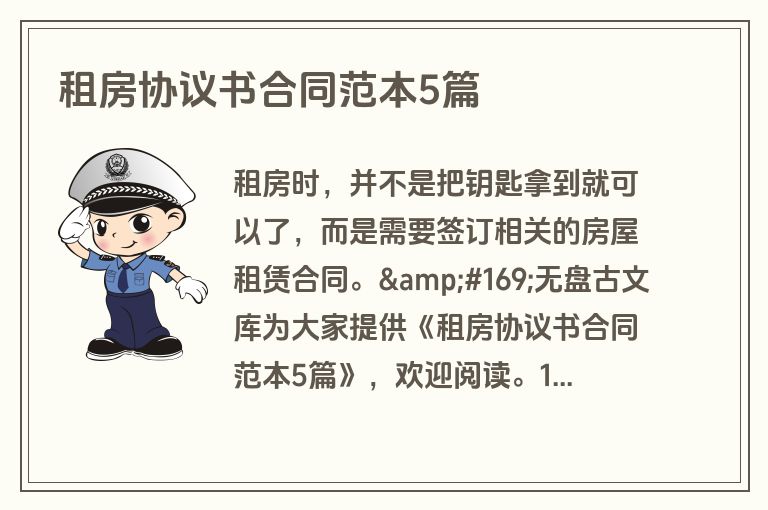 租房协议书合同范本5篇