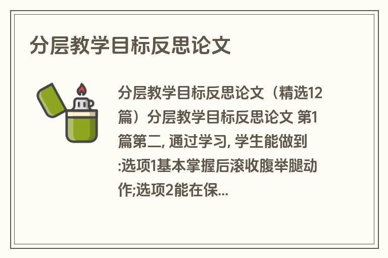 分层教学目标反思论文