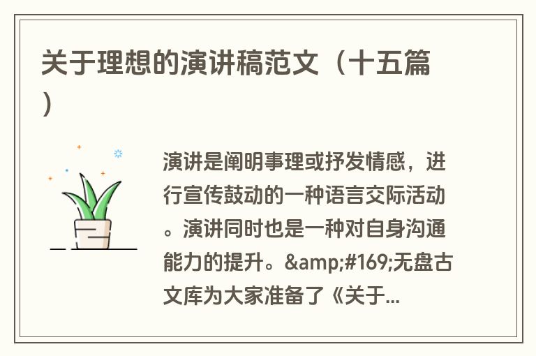 关于理想的演讲稿范文（十五篇）