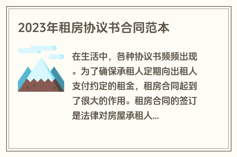 2023年租房协议书合同范本