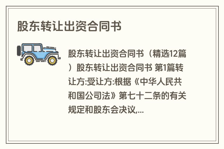 股东转让出资合同书