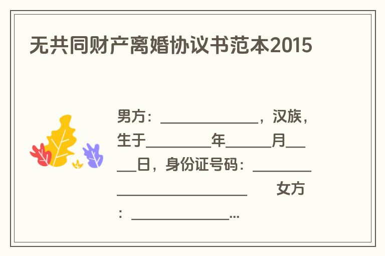无共同财产离婚协议书范本2015
