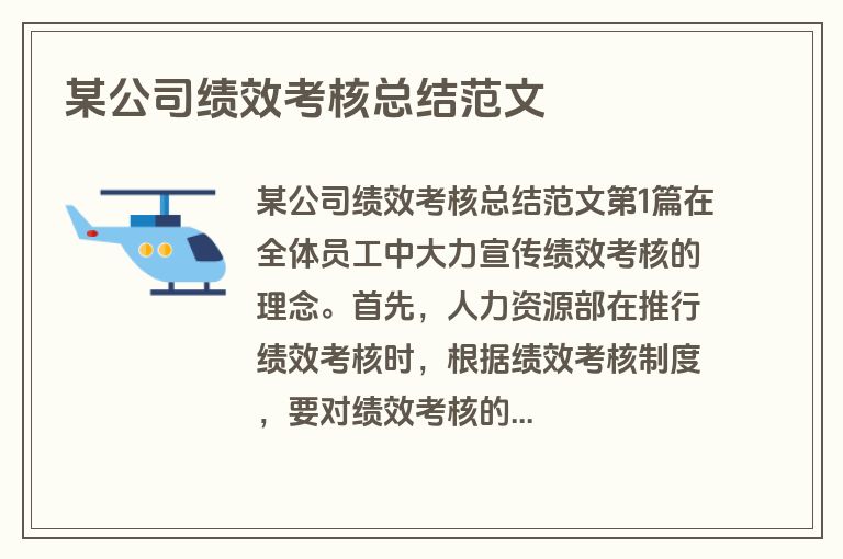 某公司绩效考核总结范文