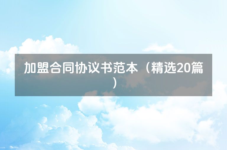 加盟合同协议书范本（精选20篇）