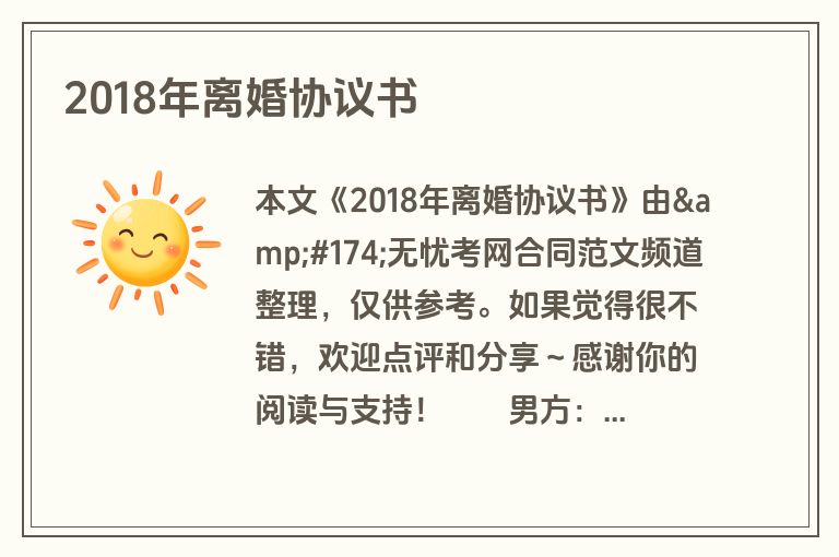 2018年离婚协议书