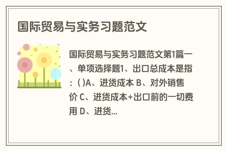 国际贸易与实务习题范文