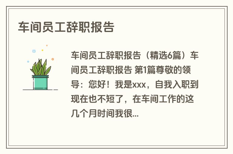车间员工辞职报告
