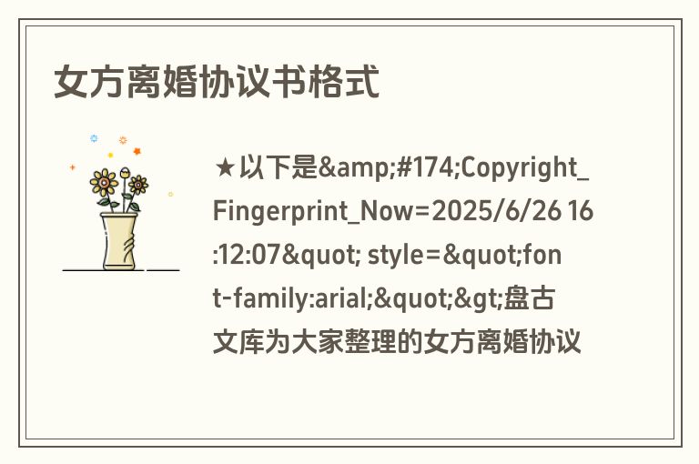 女方离婚协议书格式