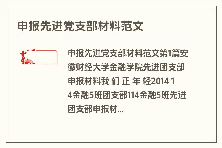 申报先进党支部材料范文